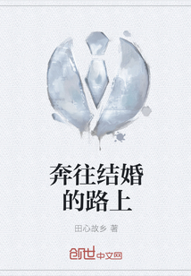 奔往結婚的路上