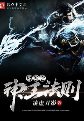 网游之神王法则在线阅读