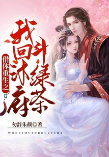借體重生之我回沐府斗綠茶