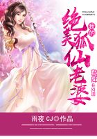 我的絕美狐仙老婆在線閱讀
