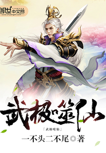 武極噬仙