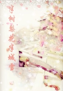 半樹梨花半城雪