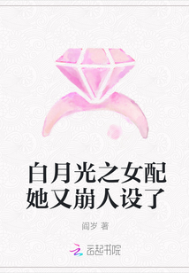 白月光之女配她又崩人設(shè)了