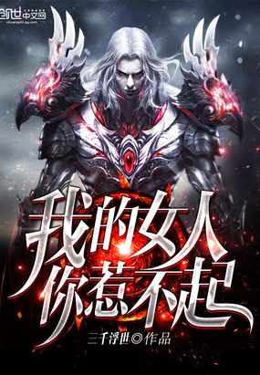 我的女人你惹不起在线阅读