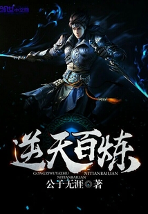 逆天百煉