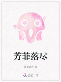芳菲落盡