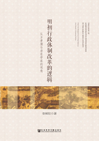 明初行政體制改革的邏輯：從方孝孺與浙東學(xué)派的視角在線閱讀