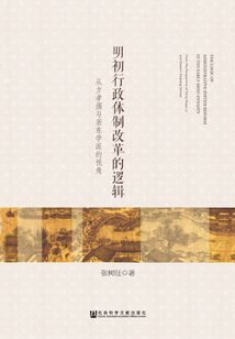 明初行政體制改革的邏輯：從方孝孺與浙東學派的視角