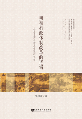 导言 方孝孺及其时代悲剧_明初行政体制改革的逻辑:从方孝孺与浙东学派的视角-QQ阅读现言女生网