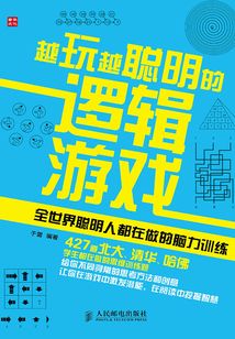 越玩越聰明的邏輯游戲—全世界聰明人都在做的腦力訓練