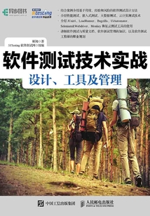 軟件測試技術實戰：設計、工具及管理