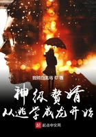 神級贅婿從逃學威龍開始在線閱讀