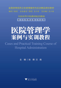 医院管理学案例与实训教程