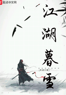江湖暮雪