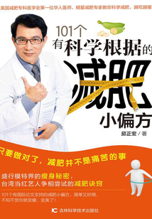 101個有科學根據的減肥小偏方