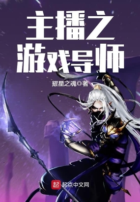 主播之游戏导师在线阅读