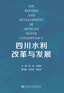 四川水利改革与发展