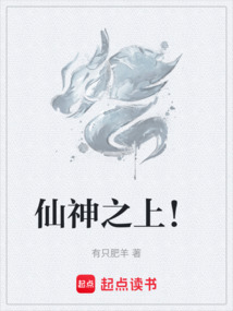 仙神之上！