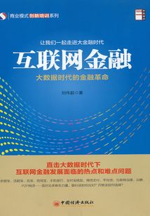 互聯(lián)網(wǎng)金融大數(shù)據(jù)時(shí)代的金融革命