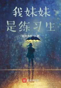 我妹妹是練習生