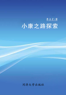 小康之路探索
