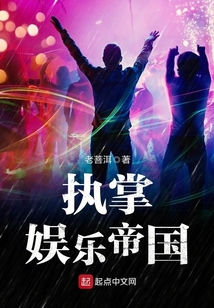 执掌娱乐帝国