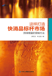 這樣打造快消品標桿市場:持續增量的營銷方法