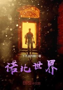 諾比世界