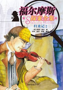 福爾摩斯探案全集：歸來記2