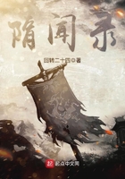 隋聞錄在線閱讀