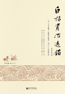 白話資治通鑒（9）