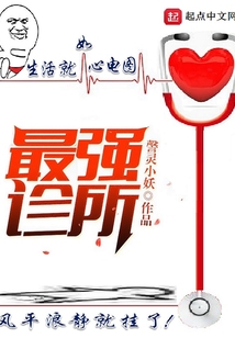 最強(qiáng)診所