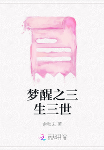 夢醒之三生三世