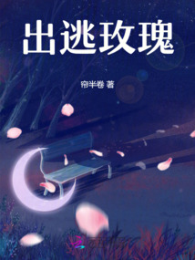 出逃玫瑰