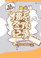 恶毒女配的佛系登顶记录在线阅读