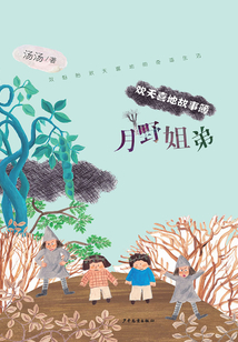 歡天喜地故事簿·月野姐弟
