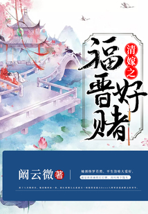 清嫁之福晉好賭