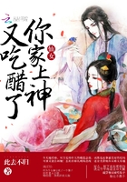 仙女，你家上神又吃醋了在线阅读