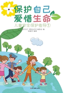 保护自己 爱惜生命:儿童安全保护指导(1)