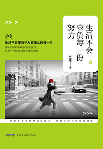 生活不會辜負每一份努力