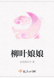 柳叶娘娘