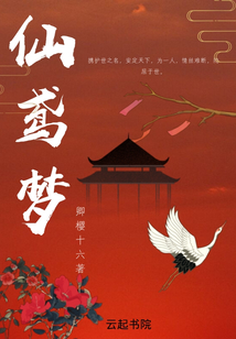 仙鳶夢