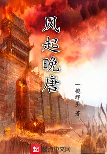 風起晚唐