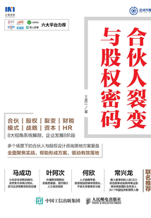 合伙人裂變與股權(quán)密碼