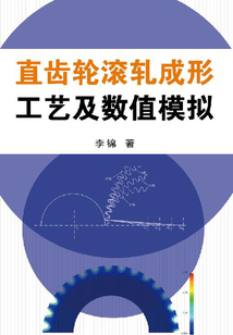 直齒輪滾軋成形工藝及數值模擬