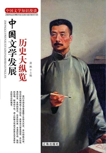 中國文學發展歷史大縱覽（中國文學知識漫談）