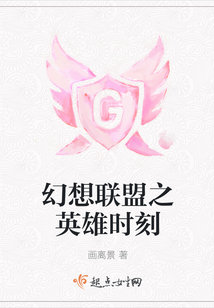 幻想聯盟之英雄時刻