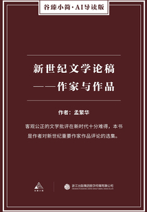 新世紀文學論稿：作家與作品（谷臻小簡·AI導讀版）