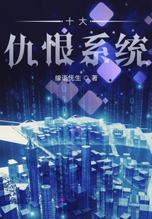 十大仇恨系統(tǒng)
