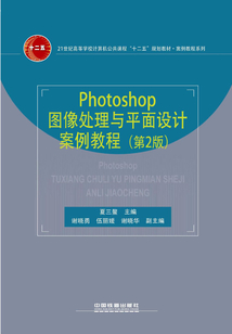 Photoshop圖像處理與平面設計案例教程(第2版)
